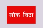बैतडीका विद्यालयमा शोक बिदा 
