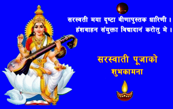 आज श्रीपञ्चमीः सरस्वतीको पूजा गरी मनाइँदै