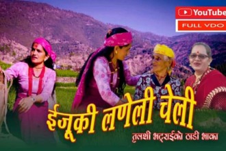 तुलसी भट्टराईको ‘इजुकी लणेली चेली’ बजारमा 