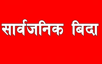 बैतडीका चार पालिकामा शुक्रबार सार्वजनिक बिदा 