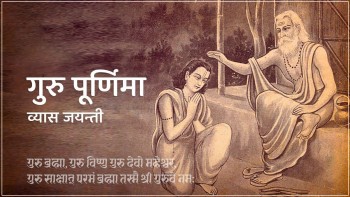 गुरु पूर्णिमा र व्यास जयन्ती मनाइँदै