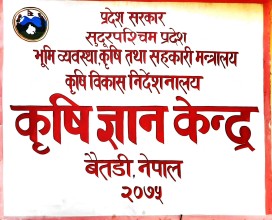 कृषि ज्ञान केन्द्र बैतडीको बित्तीय प्रगति ६३.२० प्रतिशत 