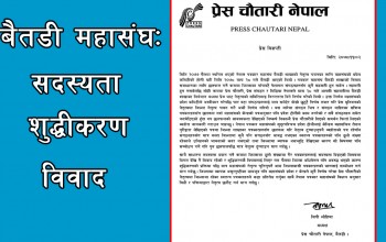बैतडी पत्रकार महासङ्घ: विवाद झन् चर्कियो , प्रेस चौतारीले लियो समर्थन फिर्ता !
