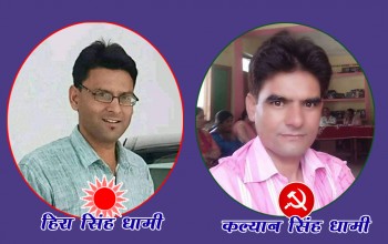 दार्चुलाको मालिकार्जुनमा  एमालेका हिरासिंह धामी निर्वाचित, उपाध्यक्षमा माओवादी