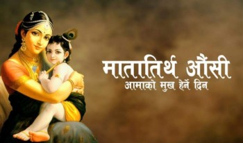 आज मातातीर्थ औँसी : आमाको मुख हेर्ने पर्वका रुपमा मनाइँदै