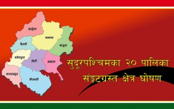 बैतडी लगायत सुदूरपश्चिमका २० पालिकालाई सङ्कटग्रस्त क्षेत्र घोषणा