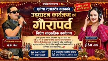 सुर्नया युनाइटेड क्लबको उद्घाटनसँगै गौरापर्व विशेष सांस्कृतिक कार्यक्रम भदौ १४ गते