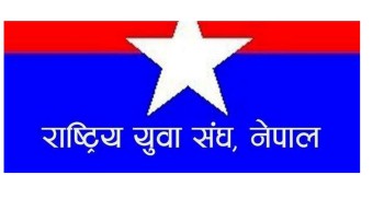 राष्ट्रिय युवा संघ बैतडीको अधिवेशन पाटनमा हुने 