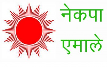 नेकपा एमालेको जिल्ला अधिवेशन आज