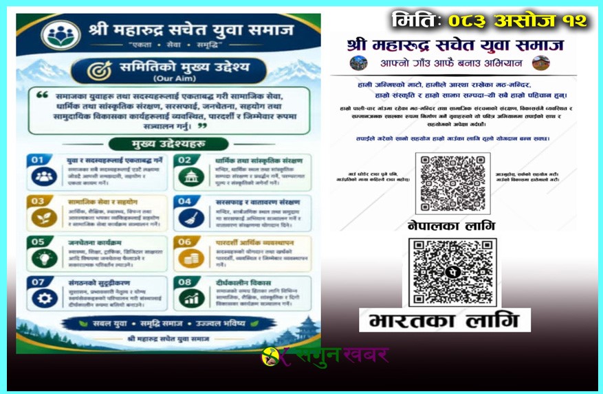 महारुद्र सचेत युवा समाजद्वारा “आफ्नो गाउँ आफै बनाउ” अभियान सुरु 