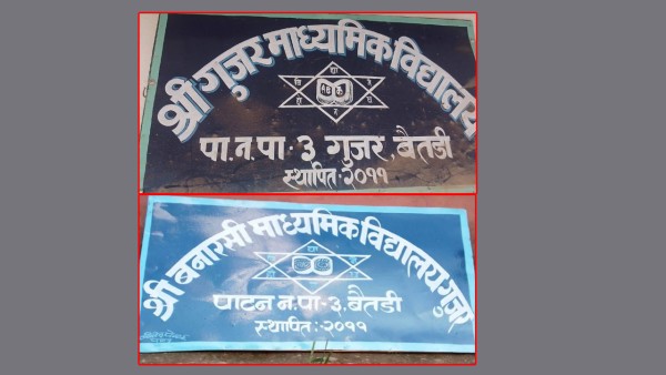 बैतडीको गुजर मावि अब वनारसी माध्यमिक विद्यालय 