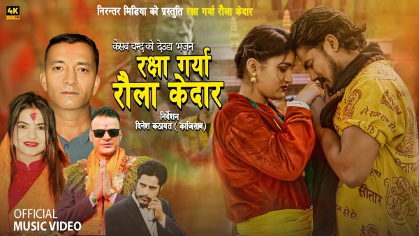 केशव चन्द र गौरी भट्टको स्वरमा ‘रक्षा गर्या रौलाकेदार’ देउडा भजन 
