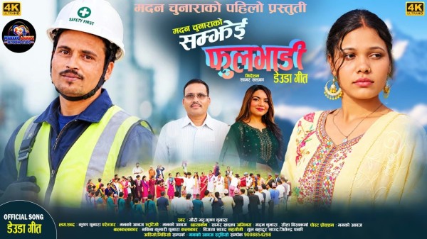 देउडा गीत ‘सम्झेई फूलभाडी’ सार्वजनिक