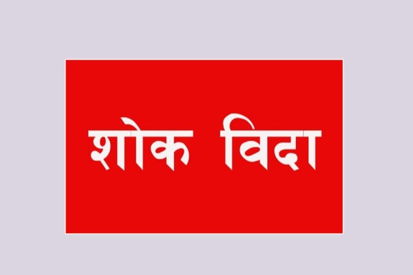 बैतडीका विद्यालयमा शोक बिदा 