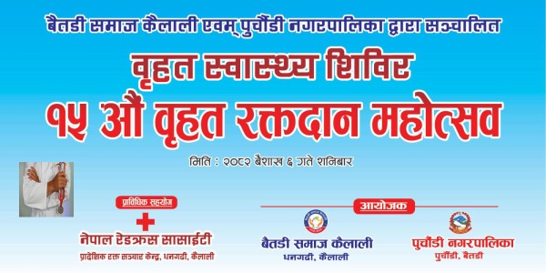 पुर्चौंडीमा बृहत स्वास्थ्य शिविरको तयारी पूरा 
