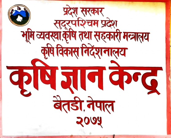 कृषि ज्ञान केन्द्र बैतडीको बित्तीय प्रगति ६३.२० प्रतिशत 