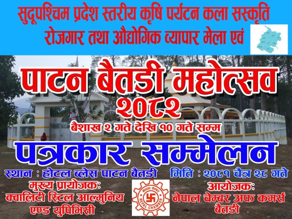 बैतडीको पाटनमा आगामी वैशाख २ गतेदेखि सुदूरपश्चिम प्रदेशस्तरीय महोत्सव हुने