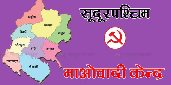 सुदूरपश्चिममा माओवादी केन्द्रको जिम्मेवारी बाँडफाँड, बैतडी इन्चार्जमा तिमिल्सेना