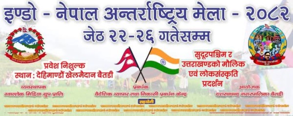 बैतडीमा इण्डो–नेपाल अन्तर्राष्ट्रिय मेला आजदेखि 