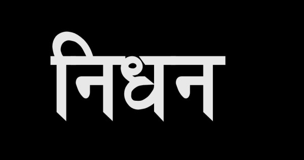 बसको ठक्करबाट पूर्वमन्त्रीको निधन