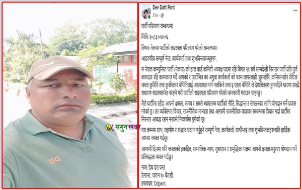 नेकपाका वडा कमिटी अध्यक्ष पन्तद्वारा पार्टी परित्यागको घोषणा