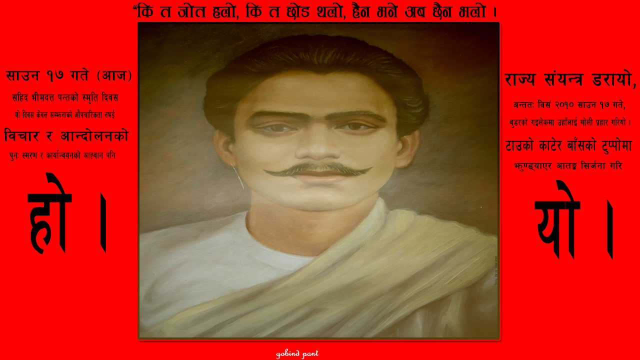 “कि त जोत हलो, कि त छोड थलो, हैन भने अब छैन भलो ! क्रान्तिकारी पन्त - विद्रोहदेखि विचारसम्म