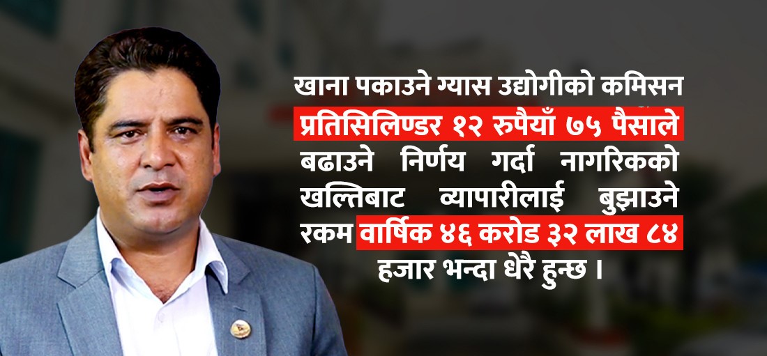 व्यापारीलाई वार्षिक ४६ करोड कमिसन सुनिश्चित गरि खाना पकाउने ग्यासको कमिसन वृद्धिमा मन्त्री नै संलग्न