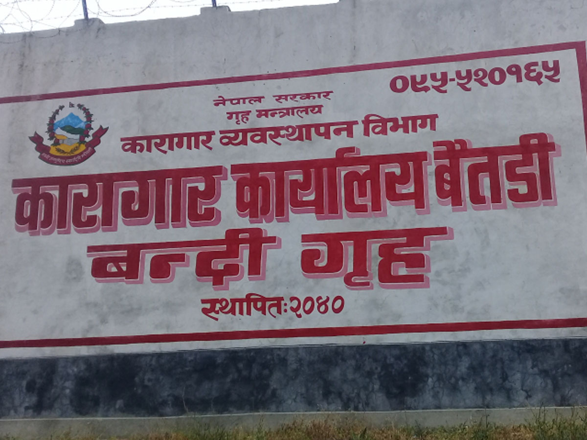 बैतडी कारागारबाट दुई जना कैदीबन्दी रिहा 