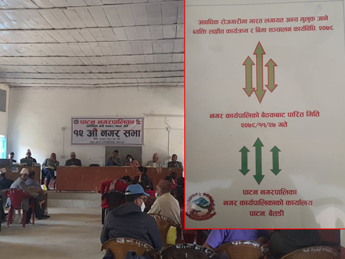 पाटन नगरपालिकाले पारित गर्यो आप्रवासी कामदार लक्षित कार्यक्रम र बीमा सम्बन्धि कार्यविधि