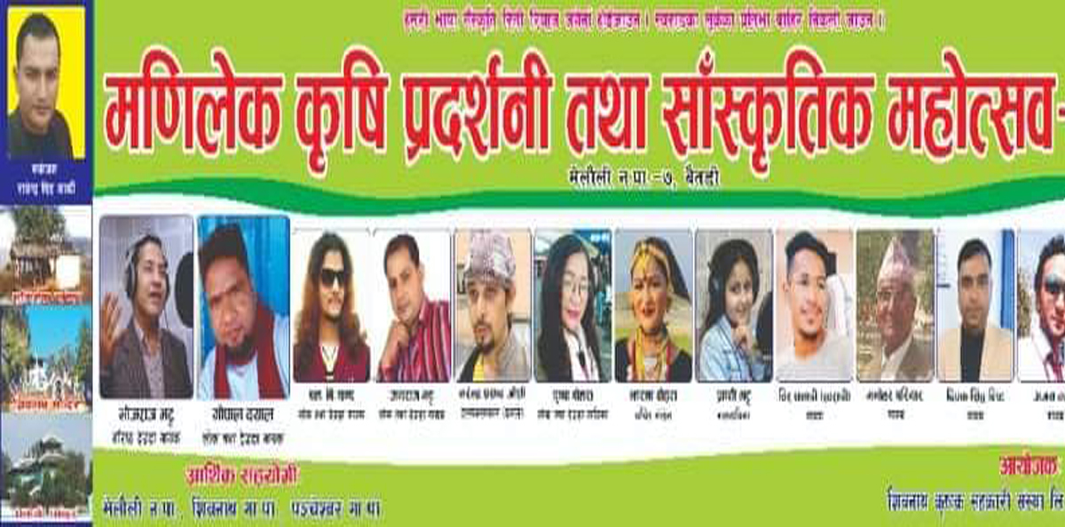 बैतडीको मेलौलीमा कृषि प्रर्दशनी तथा सांस्कृतिक महोत्सव हुने