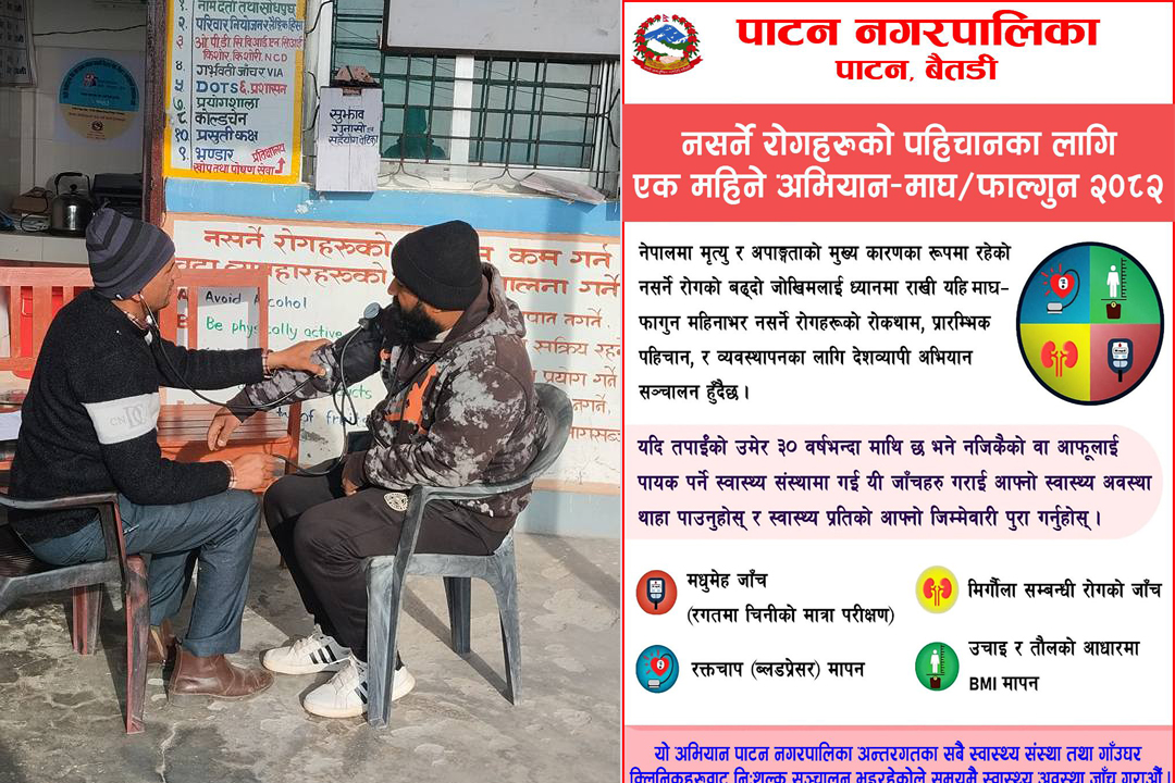 नसर्ने रोगको पहिचानका लागि पाटनमा एक महिने अभियान सञ्चालन 