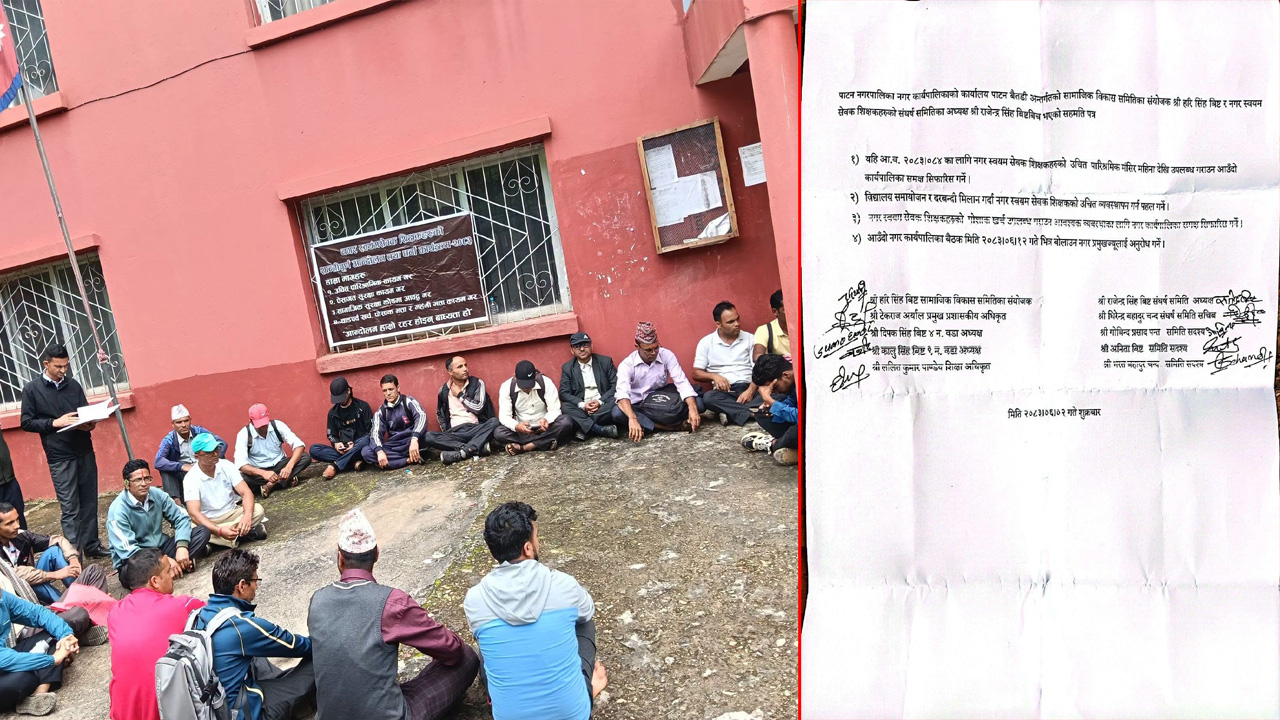 नगर स्वयंसेवक शिक्षक र पाटन नगरपालिकाबीच सहमति, मंसिरदेखि उचित पारिश्रमिक उपलब्ध गराइने 