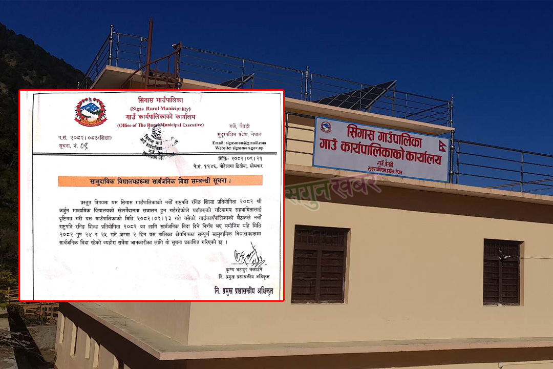 बैतडीको सिगासका सामुदायिक विद्यालयमा दुई दिन सार्वजनिक बिदा 