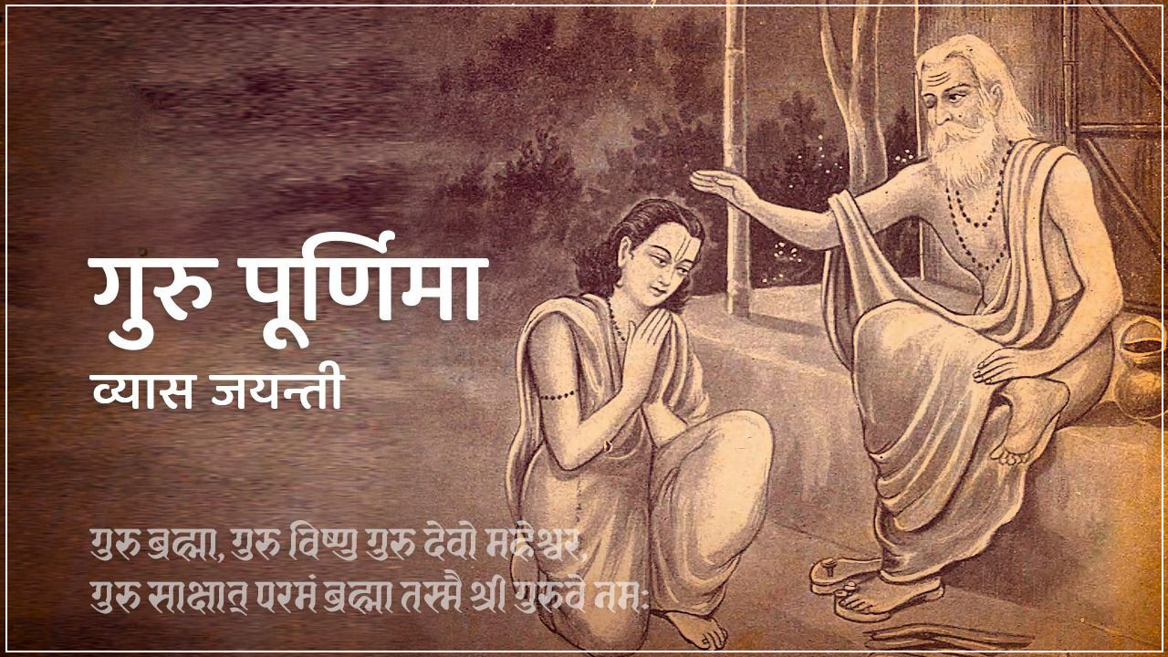 गुरु पूर्णिमा र व्यास जयन्ती मनाइँदै