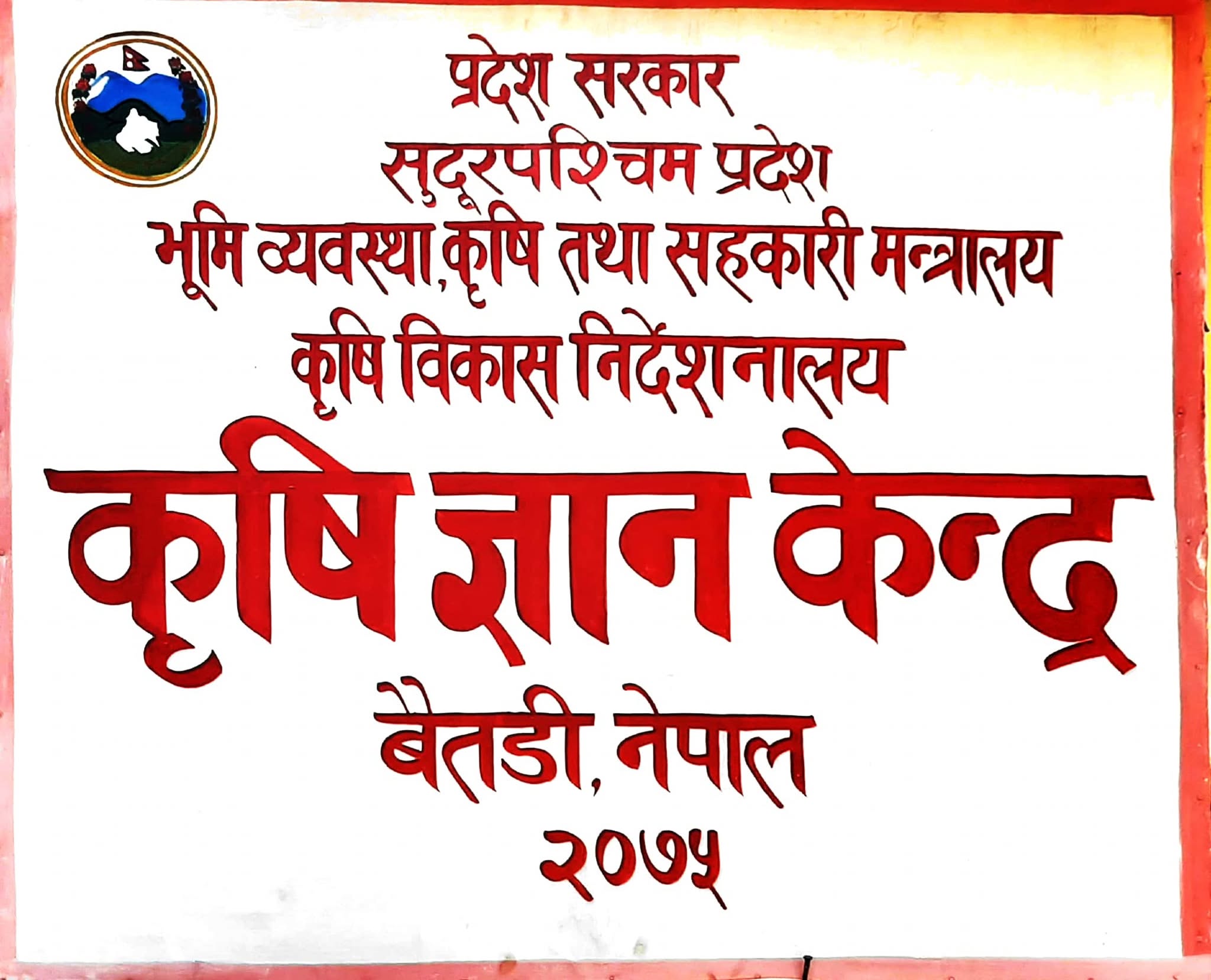 कृषि ज्ञान केन्द्र बैतडीको बित्तीय प्रगति ६३.२० प्रतिशत 