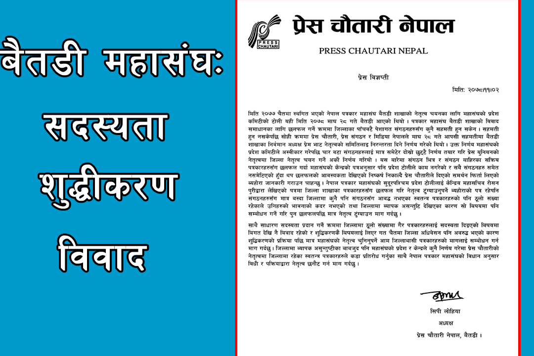 बैतडी पत्रकार महासङ्घ: विवाद झन् चर्कियो , प्रेस चौतारीले लियो समर्थन फिर्ता !