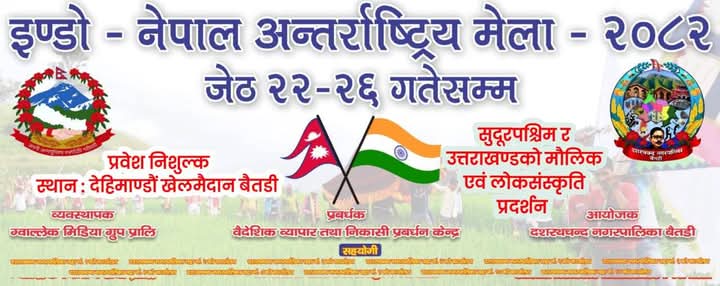 बैतडीमा इण्डो–नेपाल अन्तराष्ट्रिय मेला २०८२ को तयारी पुरा, उद्योगमन्त्री भण्डारीले उद्घाटन गर्ने