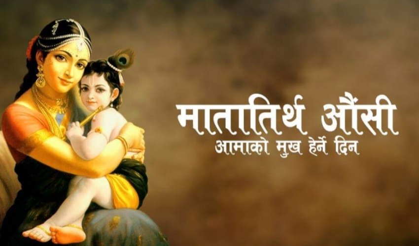 आज मातातीर्थ औँसी : आमाको मुख हेर्ने पर्वका रुपमा मनाइँदै