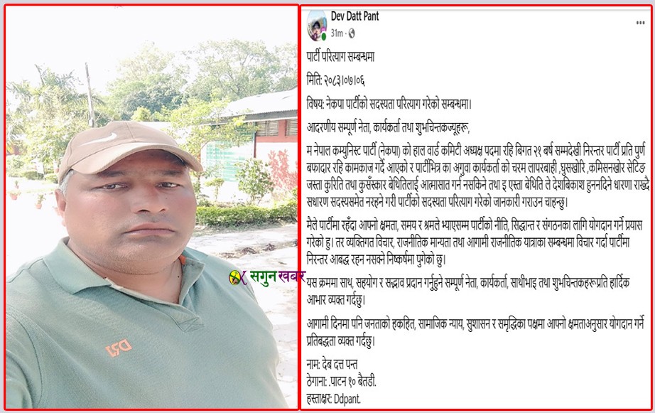  नेकपाका वडा कमिटी अध्यक्ष पन्तद्वारा पार्टी परित्यागको घोषणा