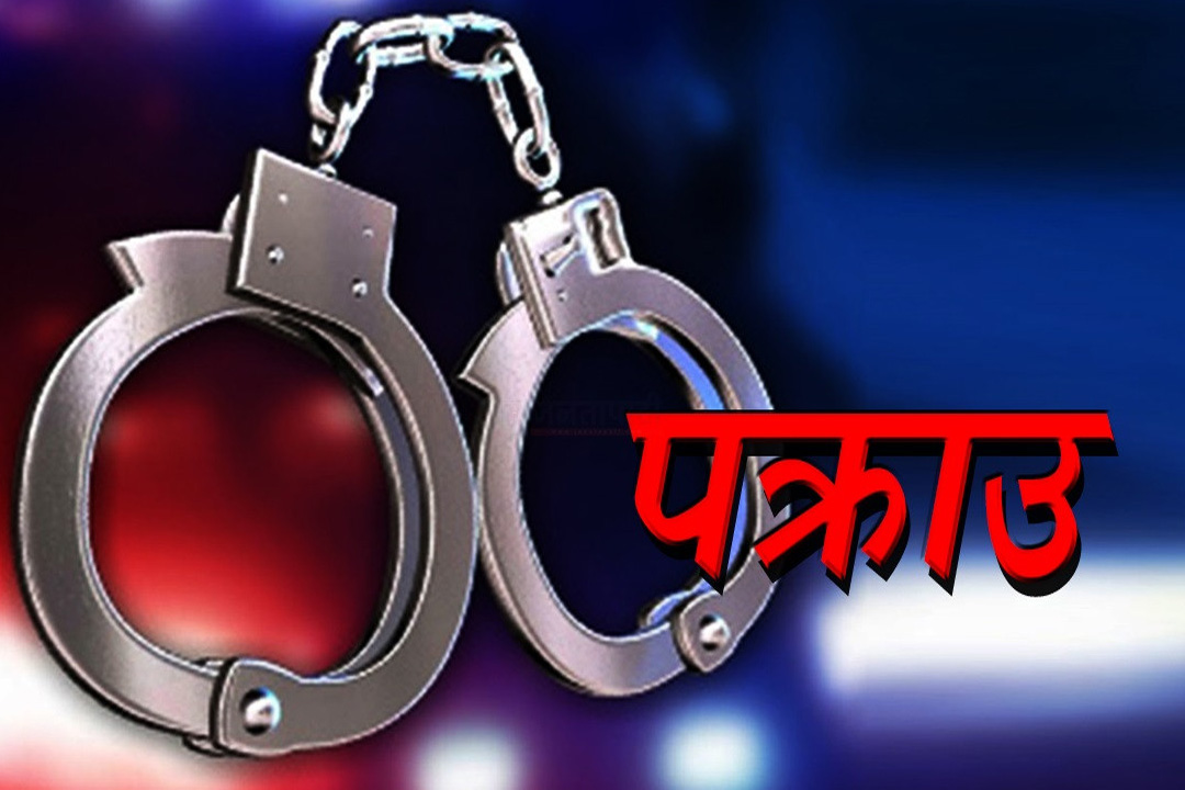 बैतडीमा लागू औषध मुद्दाका फरार प्रतिवादी पक्राउ