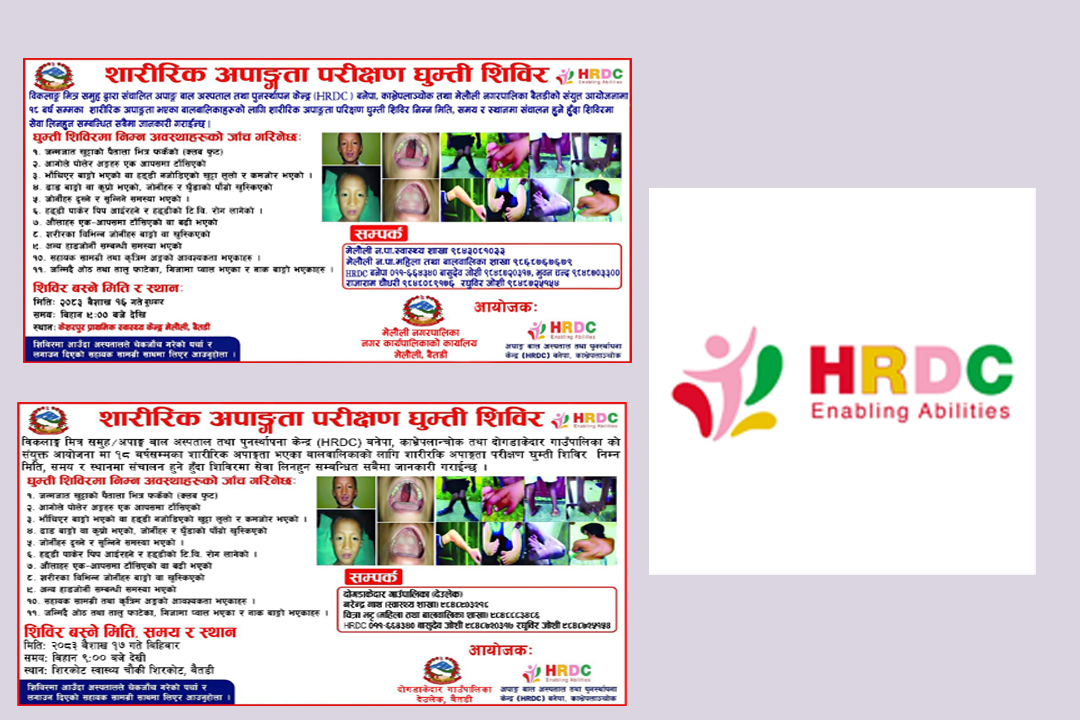 बैतडीको मेलौली र दोगडाकेदारमा शारीरिक अपाङ्गता परीक्षण शिविर सञ्चालन हुने 