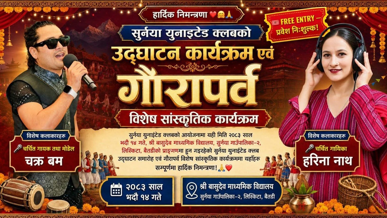 सुर्नया युनाइटेड क्लबको उद्घाटनसँगै गौरापर्व विशेष सांस्कृतिक कार्यक्रम भदौ १४ गते